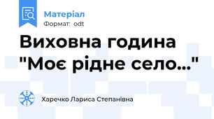 Виховна година "Моє рідне село..."