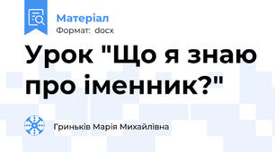 Урок "Що я знаю про іменник?"