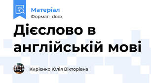 Дієслово в англійській мові