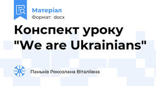 Конспект уроку "We are Ukrainians"