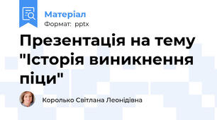 Презентація на тему "Історія виникнення піци"
