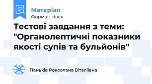 Тестові завдання з теми: "Органолептичні показники якості супів та бульйонів"