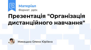 Презентація "Організація дистанційного навчання"