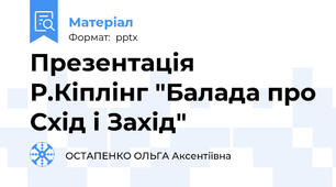 Презентація Р.Кіплінг "Балада про Схід і Захід"