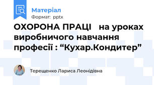 ОХОРОНА ПРАЦІ на уроках виробничого навчання професії : “Кухар.Кондитер”