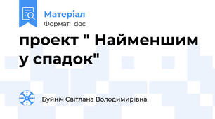 проект " Найменшим у спадок"