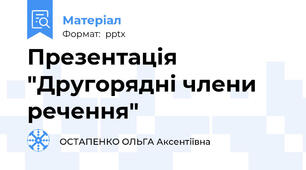 Презентація "Другорядні члени речення"