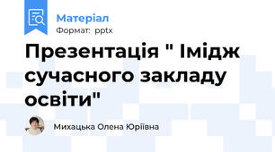 Презентація " Імідж сучасного закладу освіти"