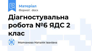 Діагностувальна робота №6 ЯДС 2 клас