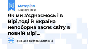 Як ми з'єднаємось і в Вірі,тоді й Вкраїна непоборна засяє світу в повній мірі...