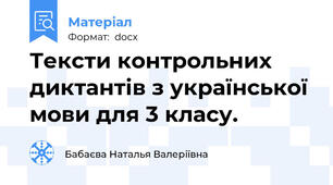 Тексти контрольних диктантів з української мови для 3 класу.