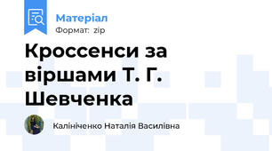 Кроссенси за віршами Т. Г. Шевченка