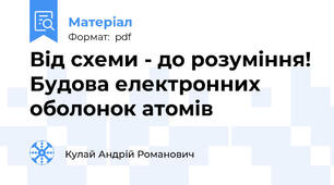 Від схеми - до розуміння! Будова електронних оболонок атомів