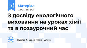 З досвіду екологічного виховання на уроках хімії та в позаурочний час