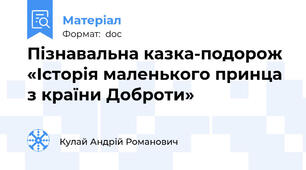 Пізнавальна казка-подорож  «Історія маленького принца з країни Доброти»
