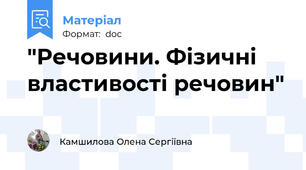 "Речовини. Фізичні властивості речовин"