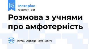Розмова з учнями про амфотерність