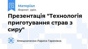 Презентація "Технологія приготування страв з сиру"