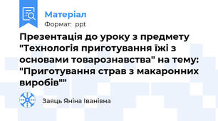 Презентація до уроку з предмету "Технологія приготування їжі з основами товарознавства" на тему: "Приготування страв з макаронних виробів""