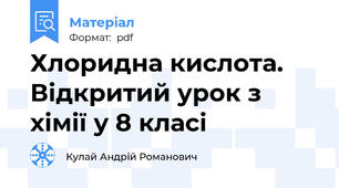 Хлоридна кислота. Відкритий урок з хімії у 8 класі