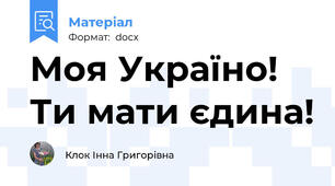 Моя Україно! Ти мати єдина!