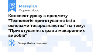 Конспект уроку з предмету "Технологія приготування їжі з основами товарознавства" на тему: "Приготування страв з макаронних виробів"