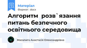 Алгоритм  розв`язання питань безпечного освітнього середовища