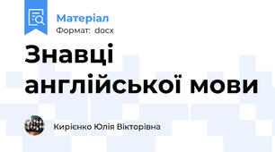 Знавці англійської мови