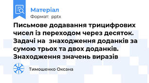 Письмове додавання трицифрових чисел із переходом через десяток. Задачі на  знаходження доданків за сумою трьох та двох доданків. Знаходження значень виразів
