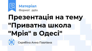 Презентація на тему "Приватна школа "Мрія" в Одесі"