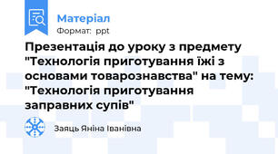 Презентація до уроку з предмету "Технологія приготування їжі з основами товарознавства" на тему: "Технологія приготування заправних супів"