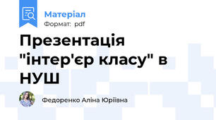 Презентація "інтер'єр класу" в НУШ