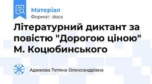 Літературний диктант за повістю "Дорогою ціною" М. Коцюбинського