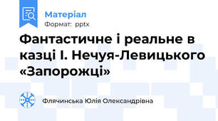 Фантастичне і реальне в казці І. Нечуя-Левицького «Запорожці»