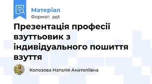 Презентація професії взуттьовик з індивідуального пошиття взуття