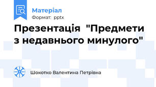 Презентація  "Предмети з недавнього минулого"