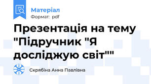 Презентація на тему "Підручник "Я досліджую світ""