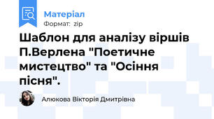 Шаблон для аналізу віршів П.Верлена "Поетичне мистецтво" та "Осіння пісня".