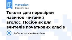 Тексти  для перевірки навичок  читання          вголос  Посібник для вчителів початкових класів
