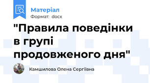 "Правила поведінки в групі продовженого дня"