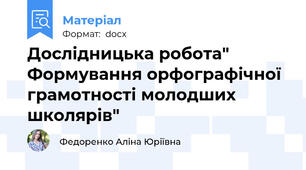 Дослідницька робота" Формування орфографічної грамотності молодших школярів"