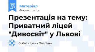 Презентація на тему: Приватний ліцей "Дивосвіт" у Львові