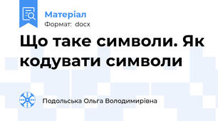 Що таке символи. Як кодувати символи