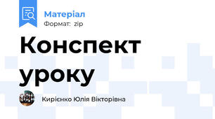 Конспект уроку