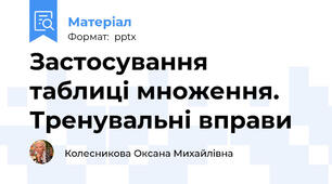 Застосування таблиці множення. Тренувальні вправи