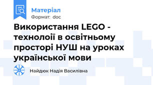 Використання LEGO - технолоії в освітньому просторі НУШ на уроках української мови