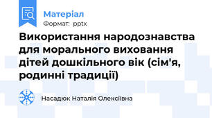 Використання народознавства для морального виховання дітей дошкільного вік (сім'я, родинні традиції)