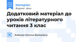 Додатковий матеріал до уроків літературного читання 3 клас