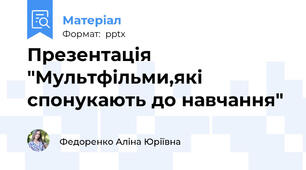 Презентація "Мультфільми,які спонукають до навчання"