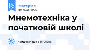 Мнемотехніка у початковій школі